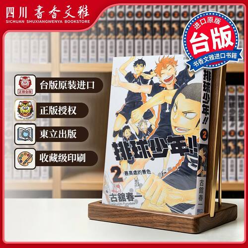 台版排球少年漫画书02古馆春一