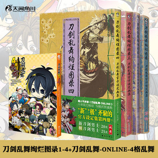 ONLINE 刀剑乱舞四格官方设定集画集动漫册游戏插画集书天闻角川ck 乱舞绚烂图录 刀剑 4格乱舞 正版 刀剑乱舞 可任选