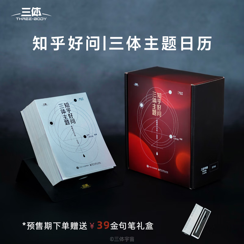 【三体主题版】知乎好问2026手撕日历创意台历 2026年新款马年日历 含防伪码 科幻的方式向宇宙提问探索三体宇宙危机纪元20周年
