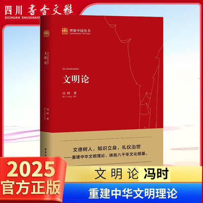 文明论冯时重建中华文明