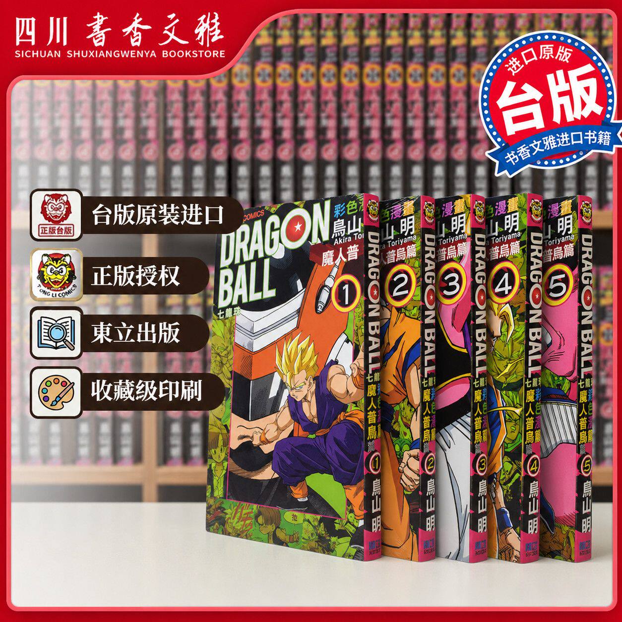【书香文雅原版进口套书任选】七龍珠 魔人普烏篇 彩色版 01-06完结全集 鸟山明 七龙珠魔人普乌篇全套东立出版台版繁体中文漫画书