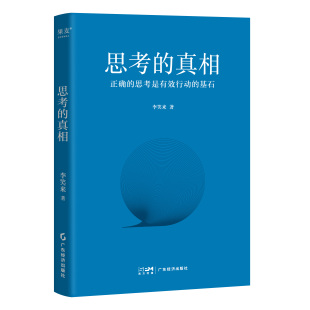 思考是有效行动 人生谋略GM 李笑来 成功励志 学会有效思考 基石 正确 4个步骤 2万字 真相 思考