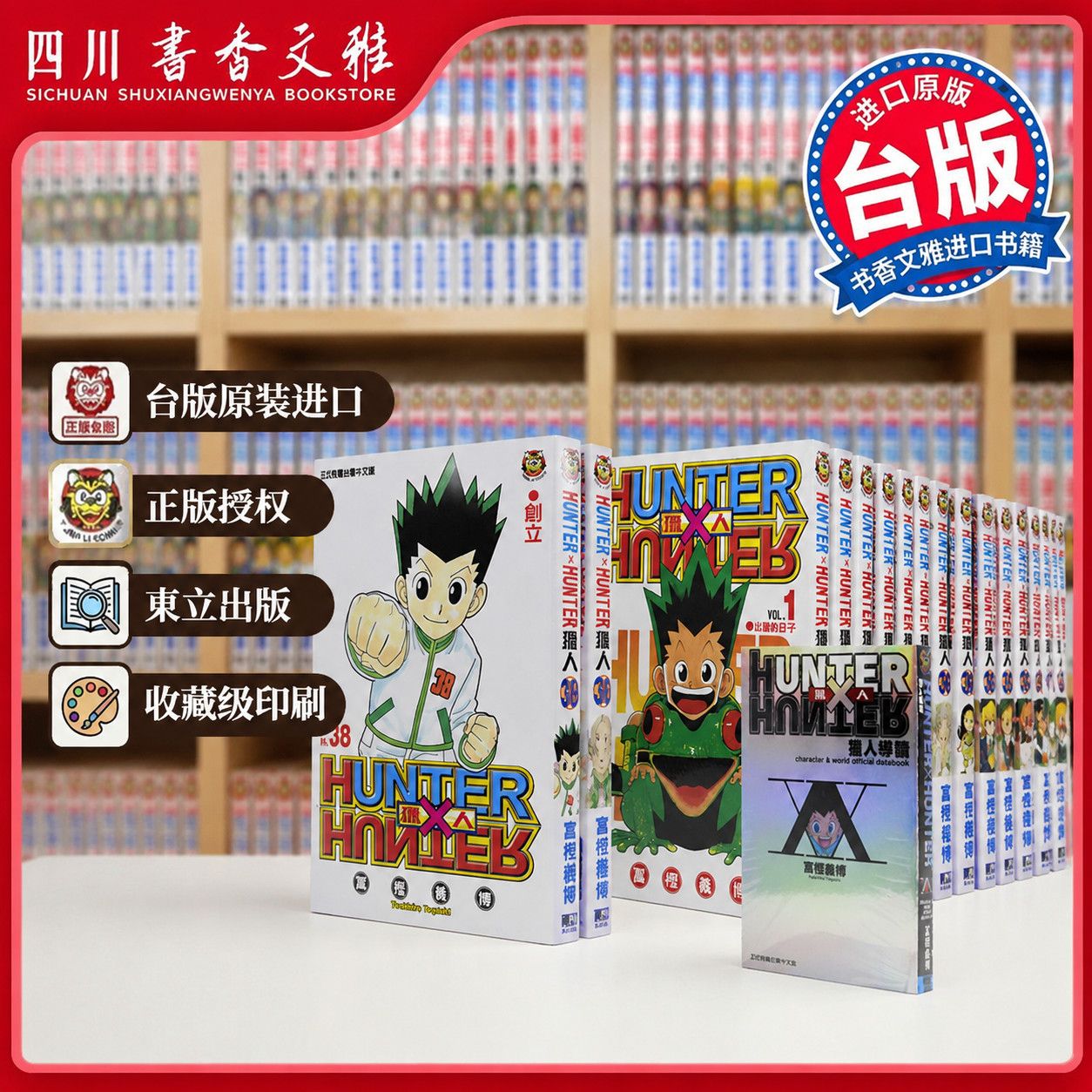 【书香文雅原版进口】任选 正版台版 HUNTER x HUNTER全职猎人1-38册+导读全套集 全职猎人 富坚义博漫画书东立出版繁体中文