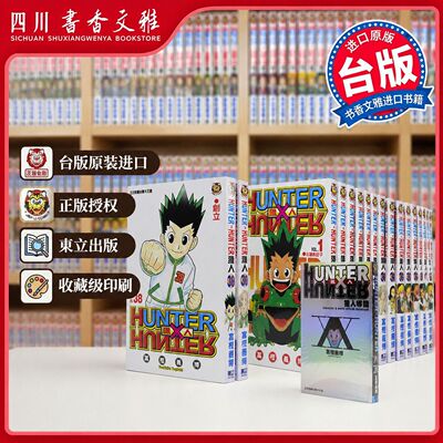 HUNTER全职猎人导读+1-39册首刷