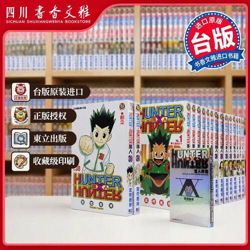 HUNTER全职猎人1-38册+导读