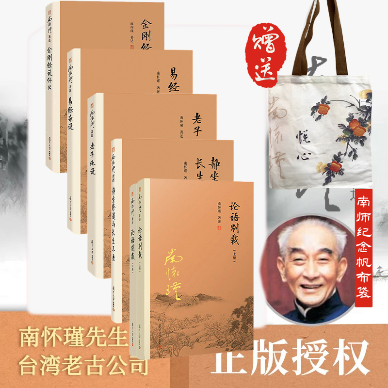【5册赠南师纪念帆布袋】金刚经说什么+易经杂说+老子他说+静坐修道与长生不老+论语别裁 南怀瑾南师著述大陆完备经典中国哲学经论