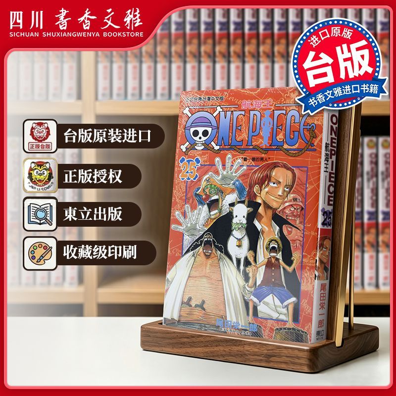 【书香文雅原版进口】 ONE PIECE 航海王025 尾田荣一郎 海贼王 東立出版 台版漫画书 繁体中文版 漫画合集套装正版书周边