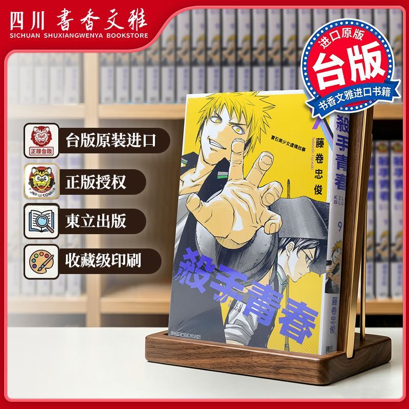 【书香文雅原版进口正版】殺手青春 09  藤卷忠俊 杀手青春 台版漫画书 东立出版 繁体中文漫画书 黑子的篮球作者