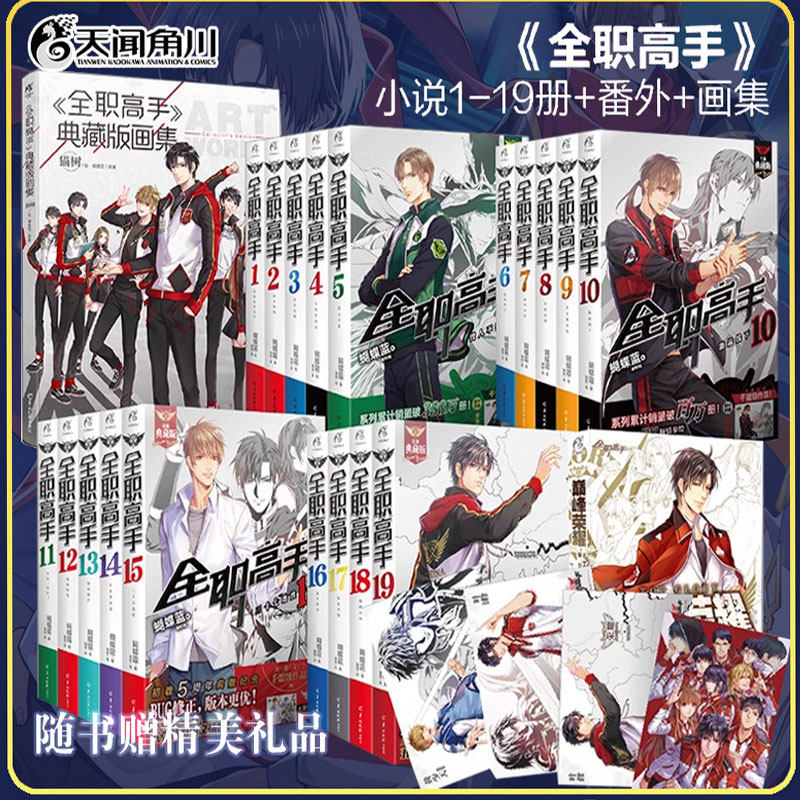 全27册【赠品齐全】全职高手小说全套19册+漫画1-6+巅峰荣耀番外篇+典藏版画集 全职厨叶修君莫笑蝴蝶蓝网游电竞天闻角川实体书ck
