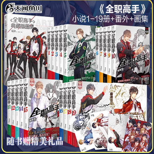 全27册【赠品齐全】全职高手小说全套19册+漫画1-6+巅峰荣耀番外篇+典藏版画集 全职厨叶修君莫笑蝴蝶蓝网游电竞天闻角川实体书ck