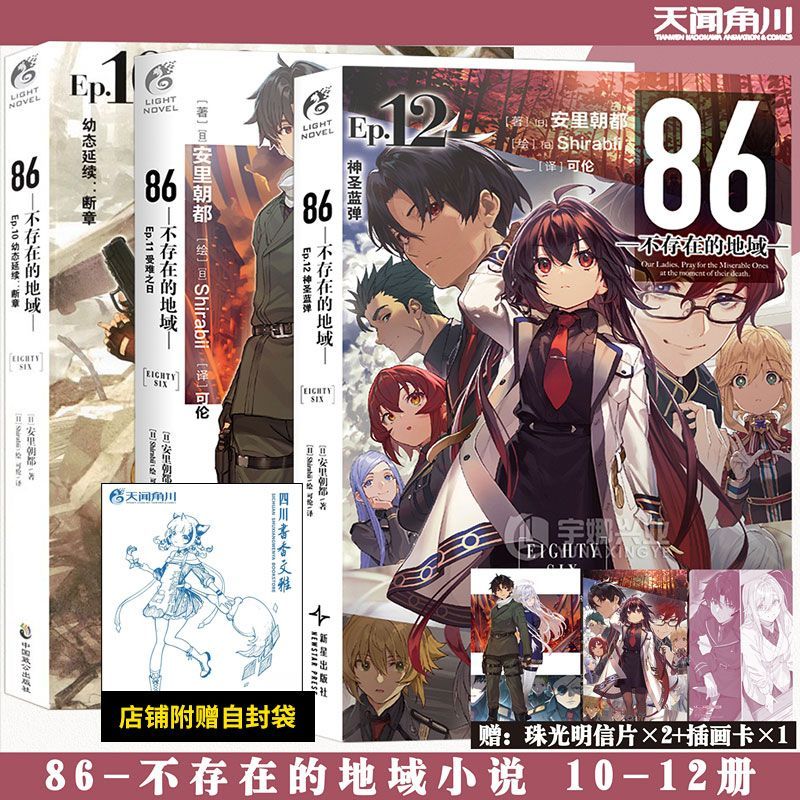 86不存在的地域小说10-11-12套装图片