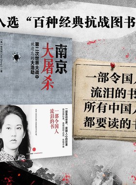 南京大屠杀原版 张纯如 二次世界大战中被遗忘的浩劫 原版史料集全纪实正版图书档案抗日战争书籍历史书世界大战抗日战争历史SS