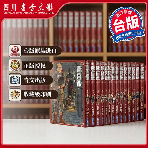 【台版】迷宮飯1-14迷宫饭台版繁体中文世界导览冒险者九井諒子塗鴉集白日夢時光龍可愛的七個孩子龍的學校在山上抽屜裡的生態箱