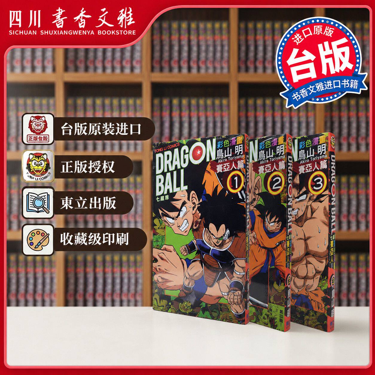 【书香文雅原版进口套书任选】七龍珠 賽亞人篇 彩色版 01-03全套台版 七龙珠赛亚人篇全集 繁体中文鸟山明东立出版漫画书日本悟空
