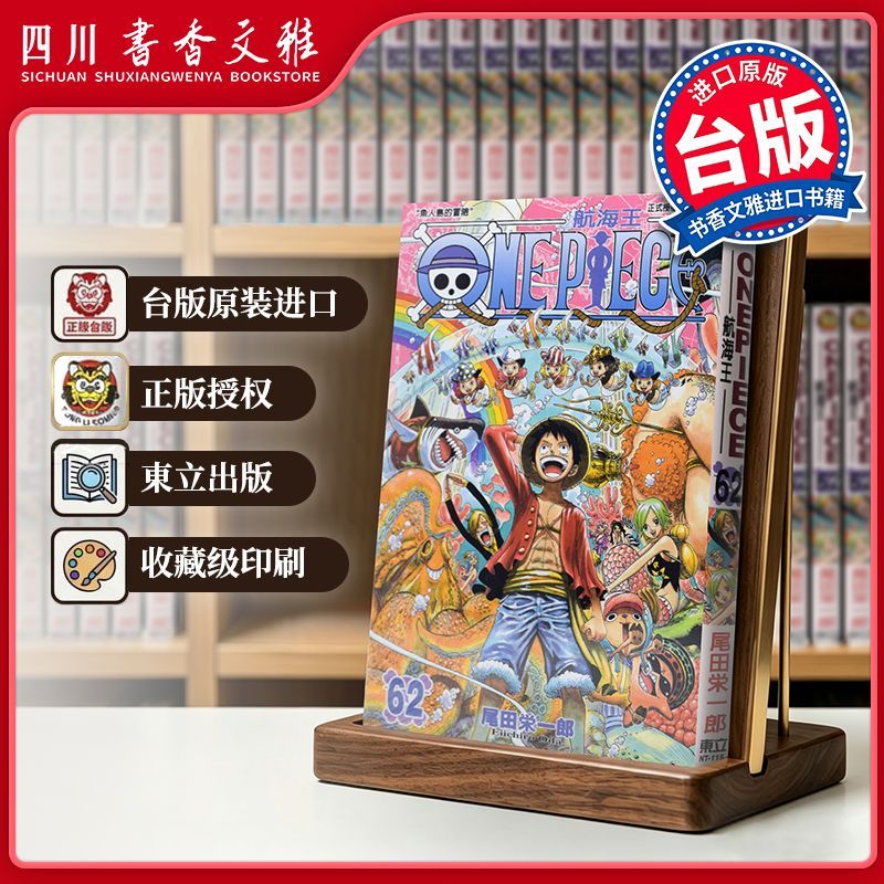 【书香文雅原版进口】 ONE PIECE 航海王062 尾田荣一郎 海贼王 東立出版 台版漫画书 繁体中文版 漫画合集套装正版书周边