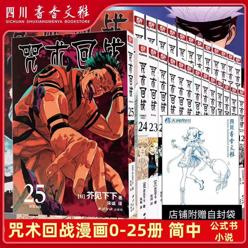 【赠自封袋】咒术回战 0-1-24-25卷+公式书+小说2册全套28册简体中文版漫画书芥见下下B站同名虎杖悠仁乙骨忧太五条悟伏黑甚尔CK
