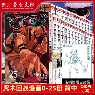 【赠自封袋】咒术回战 0-1-24-25卷+公式书+小说2册全套28册简体中文版漫画书芥见下下B站同名虎杖悠仁乙骨忧太五条悟伏黑甚尔CK