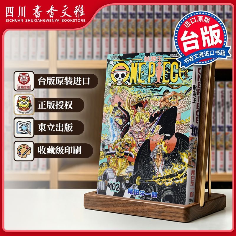 【书香文雅原版进口】 ONE PIECE 航海王102 尾田荣一郎 海贼王 東立出版 台版漫画书 繁体中文版 漫画合集套装正版书周边