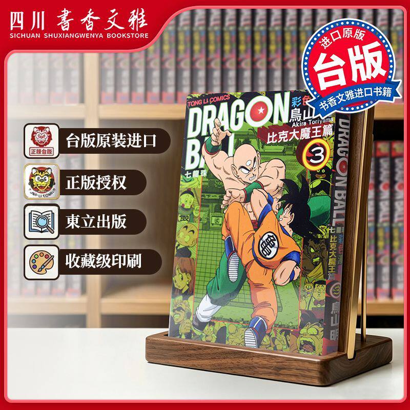 【书香文雅原版进口正版】七龍珠 比克大魔王篇彩色版 03台版漫画书 鸟山明 东立出版繁体中文七龙珠孙悟空日本DRAGONBALL动漫书籍