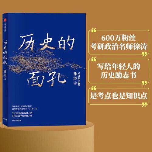 历史的面孔徐涛 著 民国往事考研政治名师写给年轻人的历史励志书可搭中国的古代历史 历史的温度 明朝那些事儿 中信出版CKZF