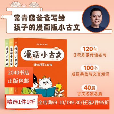 【书香文雅】漫话小古文(全三册) 常青藤爸爸 大字拼音 给孩子的漫画版小古文 小学古文学习奠定文言文基础提升写作技巧果麦出品GM