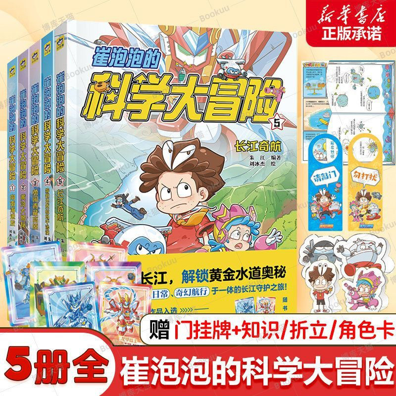 崔泡泡的科学大冒险5册 向南海进发+黄河大揭秘+勇闯青藏高原+穿越塔克拉玛干沙漠+长江奇航 小天角课外6-12岁儿童科普漫画图画书