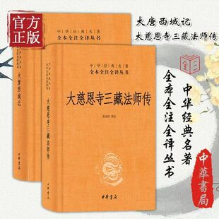 大慈恩寺三藏法师传 大唐西域记 全本全注全译丛书三全本唐玄奘全集原著无删减注释译文文白对照中华书局正版 气泡柱保护发货