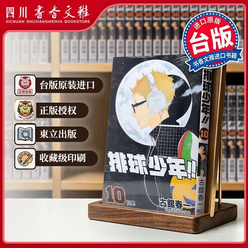 台版排球少年漫画书10古馆春一
