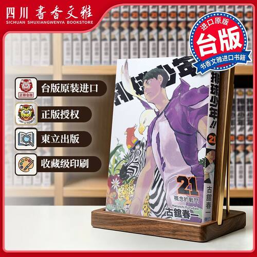 台版排球少年漫画书21古馆春一