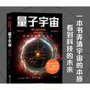 量子宇宙 書香文雅 量子力學(xué)科普經(jīng)典 布萊恩·考克斯 弄清宇宙 杰夫·福修 前沿物理知識(shí) 星體觀測GM 科普讀物 本質(zhì)