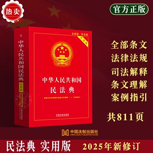 治安管理处罚法 社 2025适用 法制出版 注释实用解读详致 退役军人保障法 劳动法 劳动合同法 宪法 中华人民共和国民法典实用版 任选