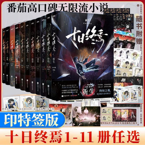 十日终焉印特签版【11册任选】