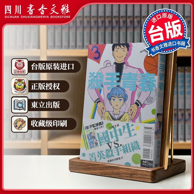 【书香文雅原版进口正版】殺手青春 首刷附錄版 03杀手青春 藤卷忠俊 台版漫画书 东立出版 繁体中文漫画书 黑子的篮球作者