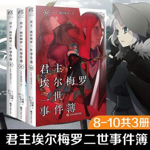 正版【完结篇全3册】君主埃尔梅罗二世事件簿8+9+10case.冠位决议（上中下）fate小说EXTRA Fate/GrandOrder神秘幻想推理天闻角川