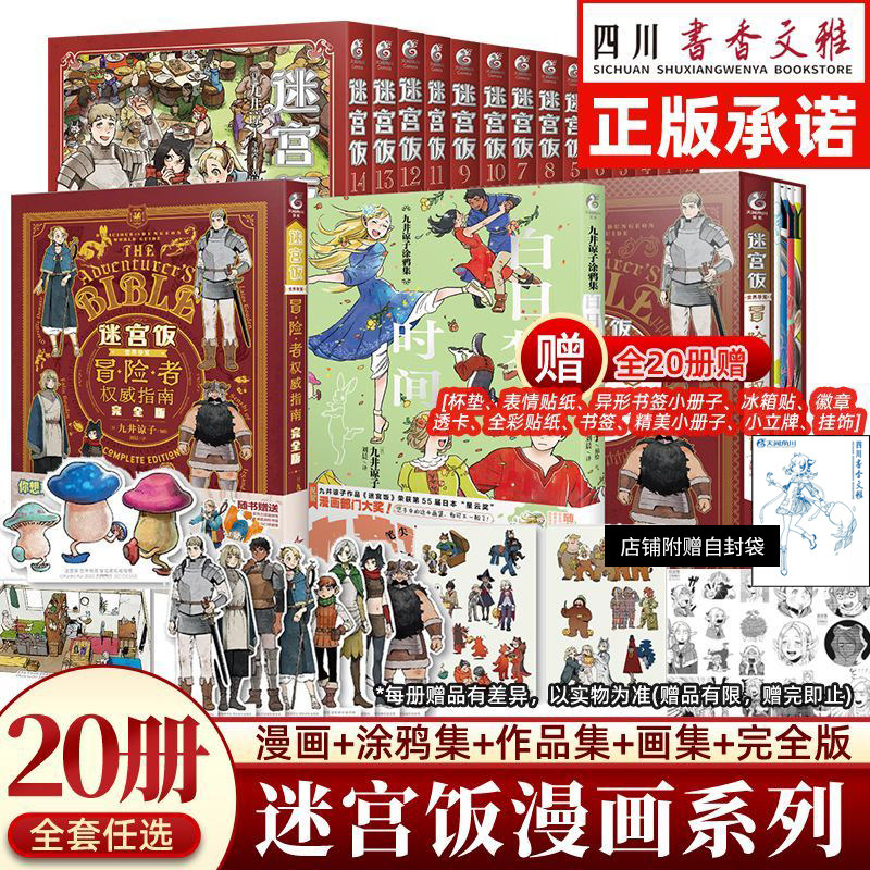 【官方正版加赠自封袋】迷宫饭漫画全套完结篇1-14册+世界导览冒险者权威指南设定集完全版九井谅子涂鸦集 时刻公式书天闻角川CK