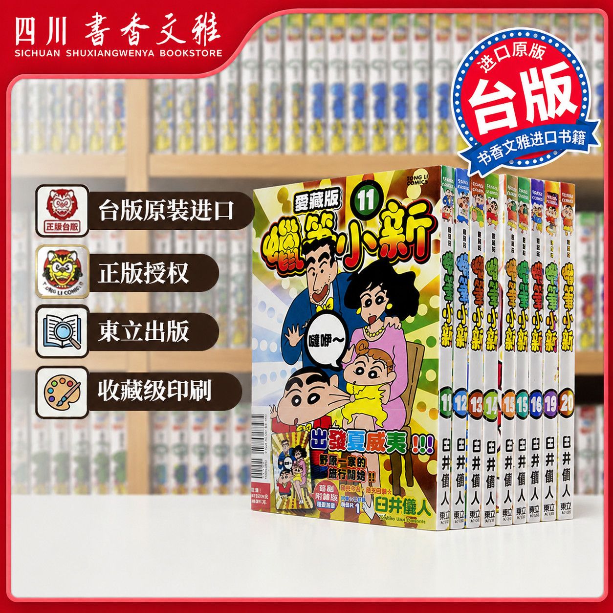 【书香文雅原版进口】蠟筆小新 愛藏版 首刷附錄版 1-24 台版蜡笔小新 正版漫画原版繁体中文正版 臼井仪人 台湾东立出版漫画书