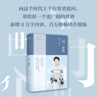 【书香文雅】一问一世界 杨澜 新增4万字内容 人物传记 向智者提问 看到更广阔的世界 媒体新闻学记者人物专访 传记书籍 果麦 GM