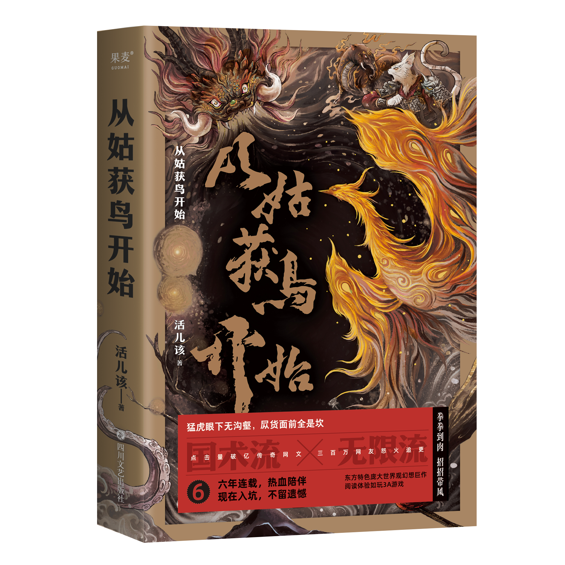 【书香文雅】从姑获鸟开始 活儿该著 东方特色庞大世界幻想巨作阅读体验如玩3A游戏 玄幻武侠小说畅销书籍 玄幻/武侠小说 GM