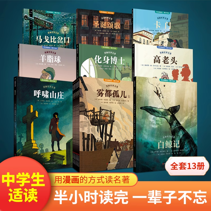 漫画世界名著：中学段（套装共13册）QL