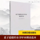 原著 老子道德經帛書甲本朗讀范本 老子道家思想中國古代哲學體系社會科學總論社科CKZF 帛書道德經正版 榮擇天著 榮志升 榮舒曼