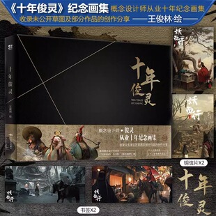 十年俊灵纪念画集知名概念设计师王俊灵收录众多未公开草图美术设定艺术插画集游戏影视原画场景临摹动漫画册LC 书签 赠明信片