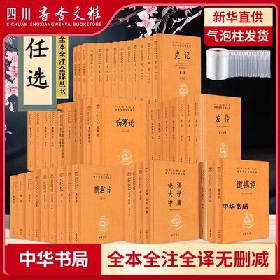 中华书局三全本正版包邮