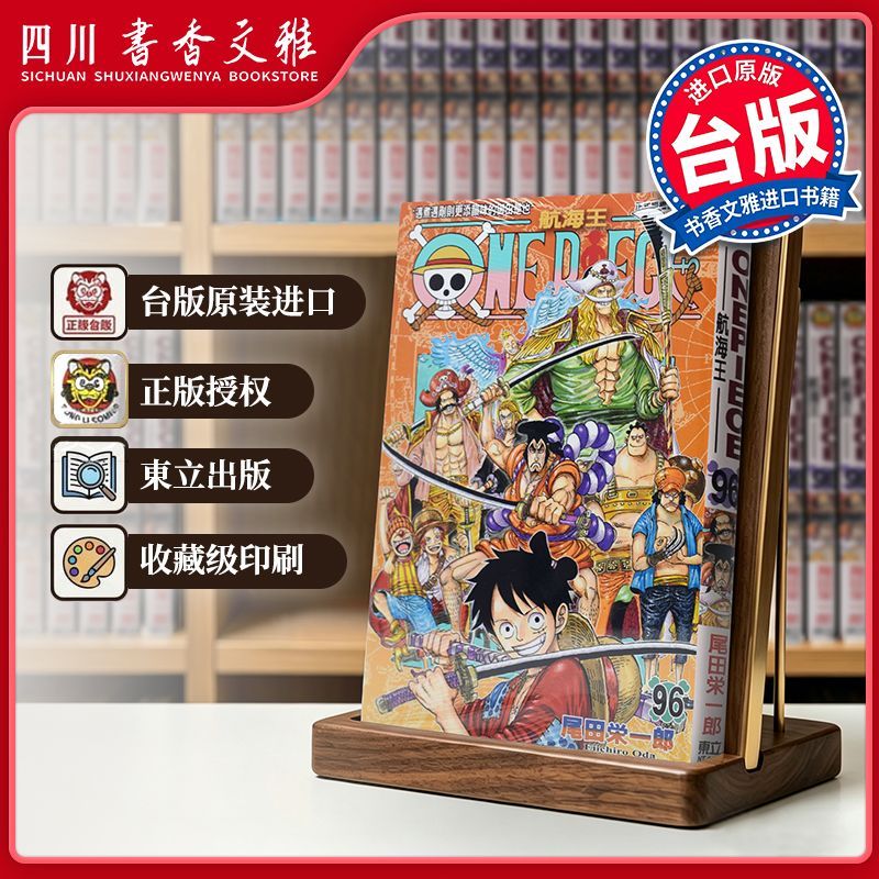 【书香文雅原版进口】 ONE PIECE 航海王096 尾田荣一郎 海贼王 東立出版 台版漫画书 繁体中文版 漫画合集套装正版书周边