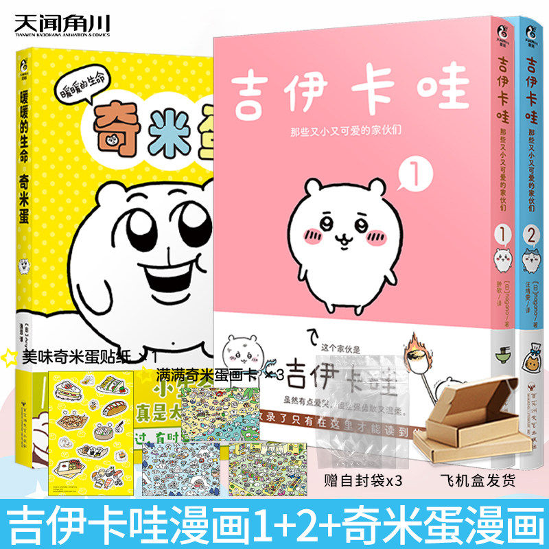 正版【赠自封袋+奇米蛋贴纸+画卡X3】暖暖的生命奇米蛋漫画 天闻角川简中版 Anya仓鼠奇套装3册吉伊卡哇那些又小又可爱的家伙们1-2