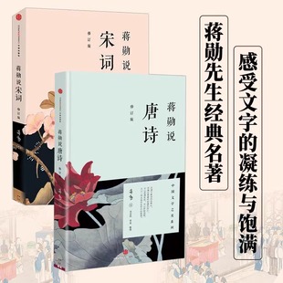 正版 蒋勋说宋词+蒋勋说唐诗 全2册套装 红楼梦于丹重温古诗词中国文学之美现当代文学中国古诗词 中国古典文学诗歌词曲畅销书