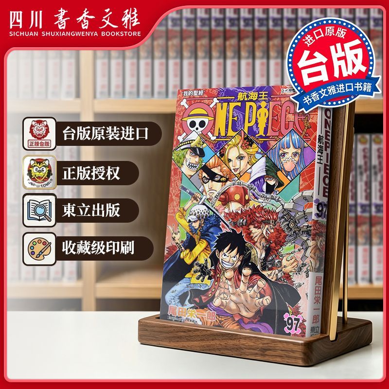 【书香文雅原版进口】 ONE PIECE 航海王097 尾田荣一郎 海贼王 東立出版 台版漫画书 繁体中文版 漫画合集套装正版书周边