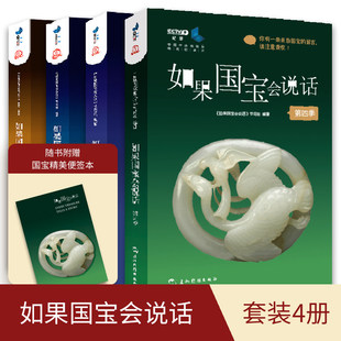 如果国宝会说话1-4 第一二三四季 套装四册故宫博物院原院长单霁翔 介绍中国传统文物图鉴书籍 范大山