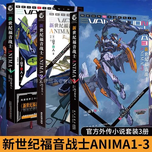 新世纪福音战士外传小说ANIMA1-3