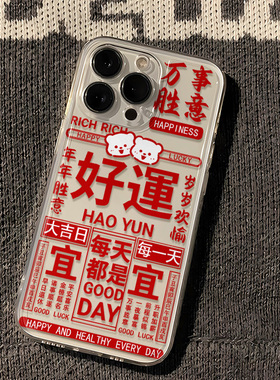创意14ProMax手机壳老广日历好运Nova12透明软一加13T小众VIVOS20PRO适用iPhone16苹果15新款OPPOFINDX8ULTRA