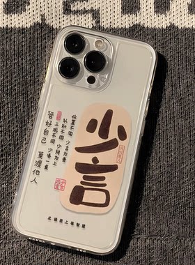 少言管好自己手机壳14ProMax真我gt8pro透明软iPhone17个性小米15ULTRA适用13创意16PLUS苹果12红米TURBO4PRO